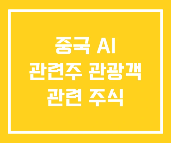 중국 AI 관련주 관광객 관련 주식