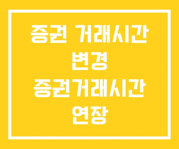 증권 거래시간 변경 증권거래시간 연장 증권 거래시간 변경 증권거래시간 연장