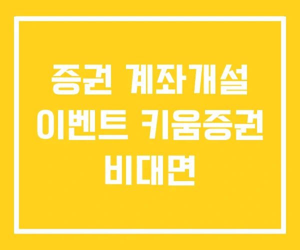증권 계좌개설 이벤트 키움증권 비대면