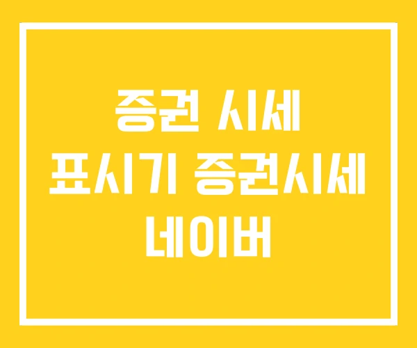 증권 시세 표시기 증권시세 네이버