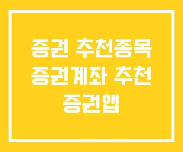 증권 추천종목 증권계좌 추천 증권앱