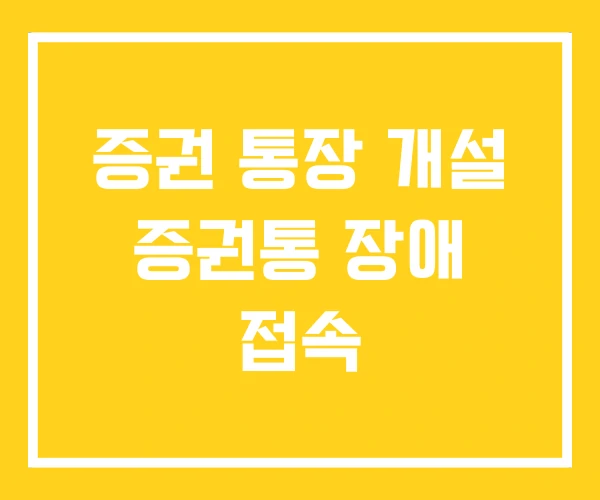 증권 통장 개설 증권통 장애 접속
