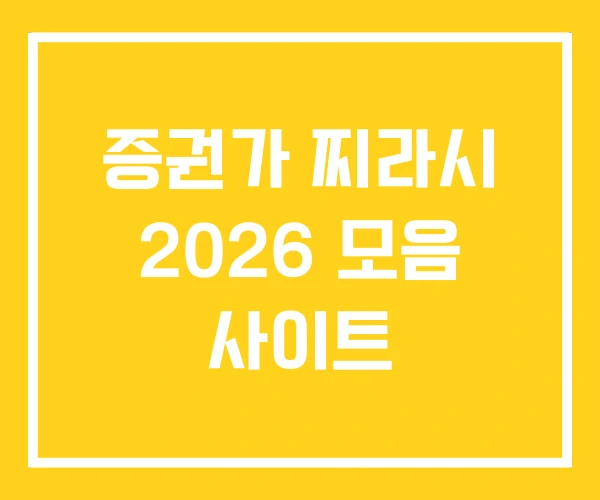 증권가 찌라시 2026 모음 사이트