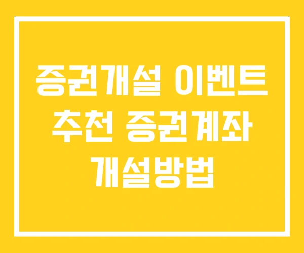 증권개설 이벤트 추천 증권계좌 개설방법 증권개설 이벤트 추천 증권계좌 개설방법