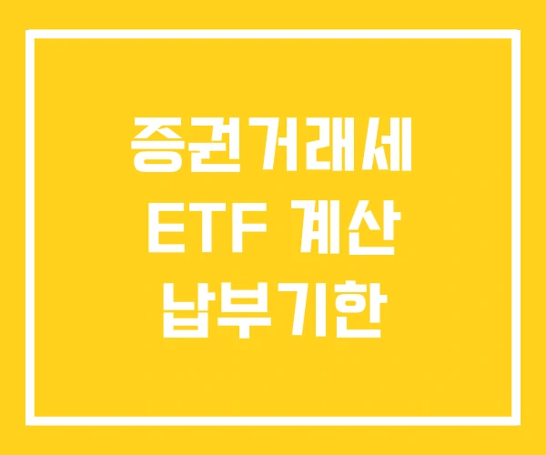 증권거래세 ETF 계산 납부기한