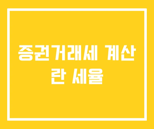 증권거래세 계산 란 세율
