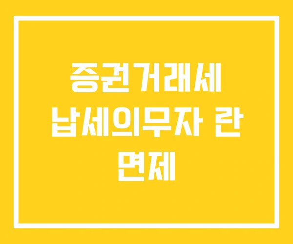 증권거래세 납세의무자 란 면제 증권거래세 납세의무자 란 면제