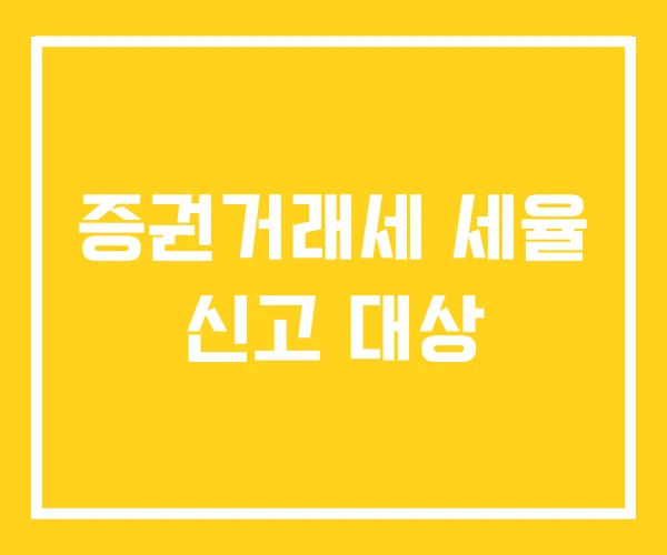 증권거래세 세율 신고 대상