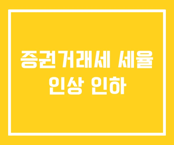 증권거래세 세율 인상 인하