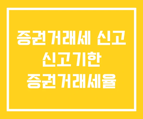 증권거래세 신고 신고기한 증권거래세율 증권거래세 신고 신고기한 증권거래세율