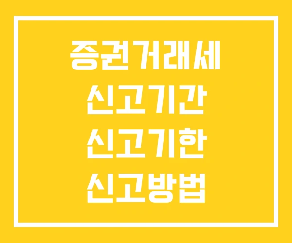 증권거래세 신고기간 신고기한 신고방법