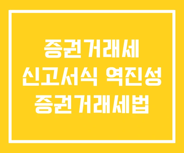 증권거래세 신고서식 역진성 증권거래세법