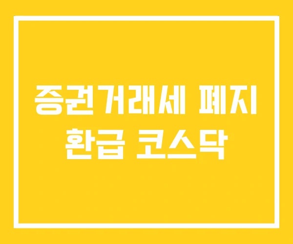 증권거래세 폐지 환급 코스닥