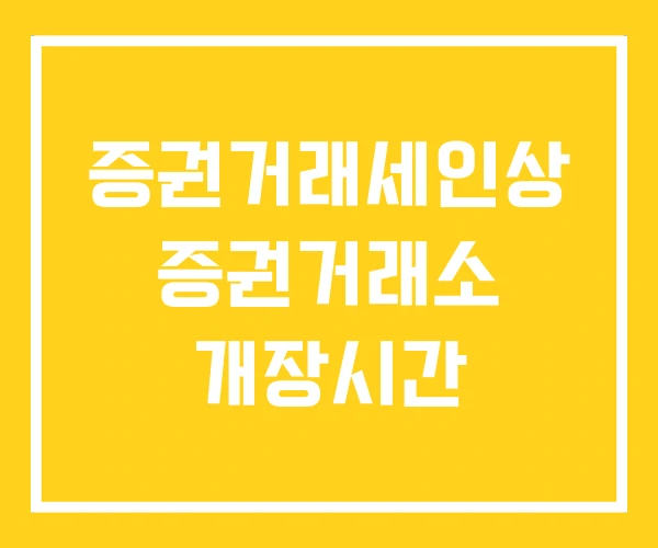 증권거래세인상 증권거래소 개장시간 증권거래세인상 증권거래소 개장시간