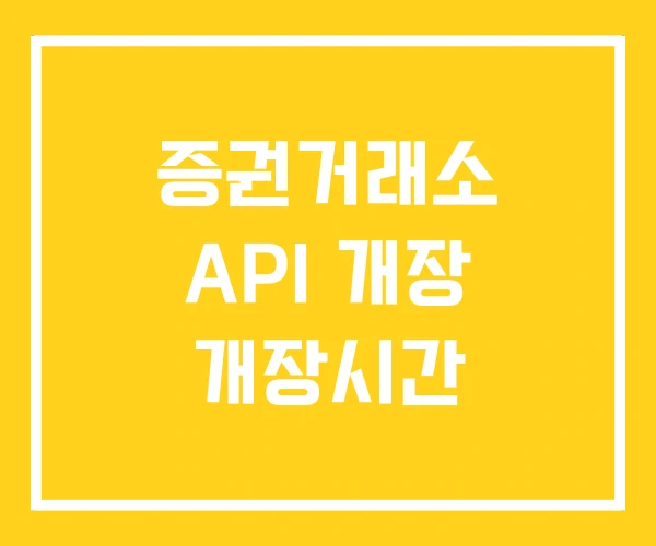 증권거래소 API 개장 개장시간 증권거래소 API 개장 개장시간