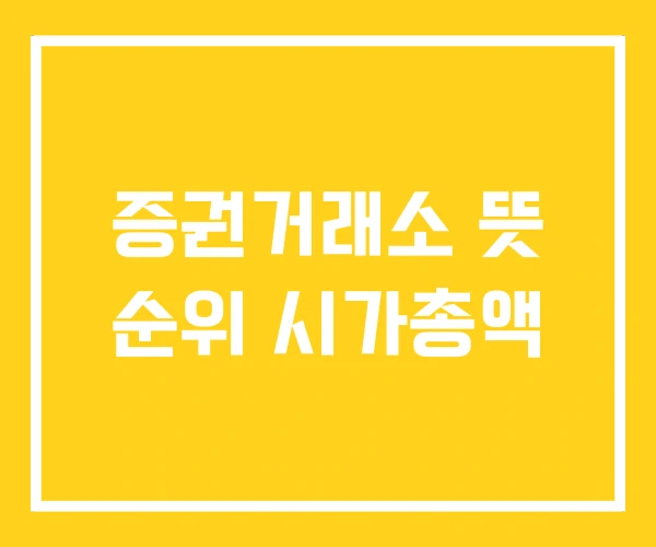 증권거래소 뜻 순위 시가총액