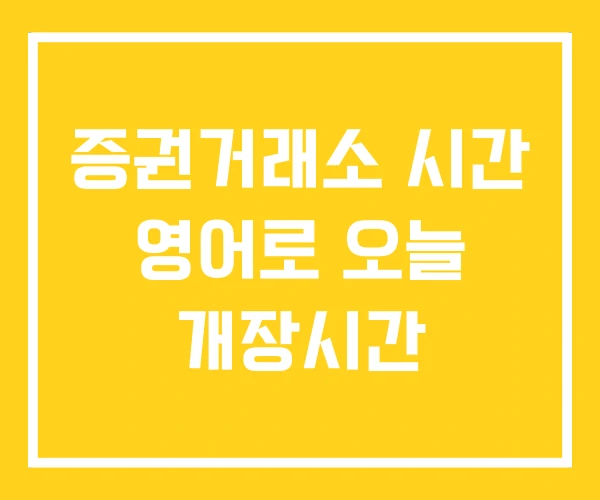 증권거래소 시간 영어로 오늘 개장시간 증권거래소 시간 영어로 오늘 개장시간
