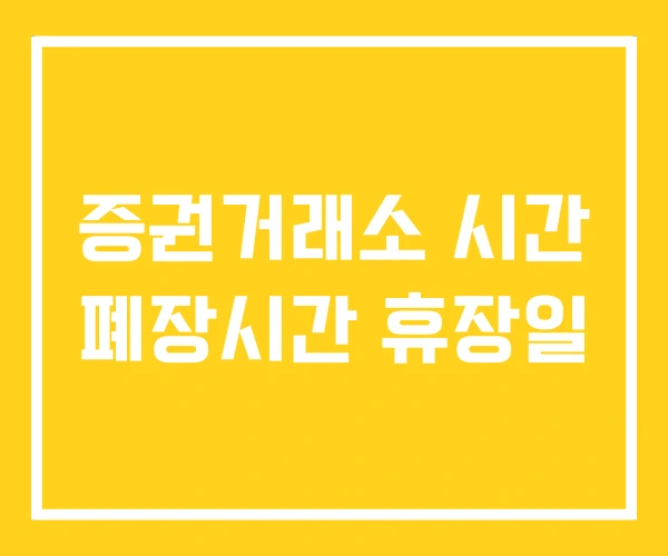 증권거래소 시간 폐장시간 휴장일