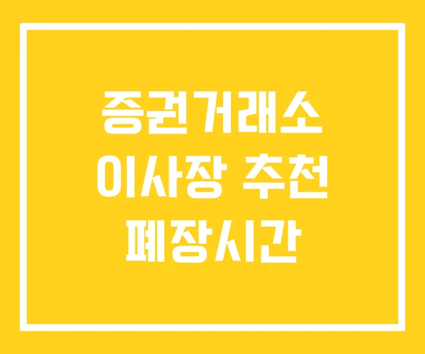 증권거래소 이사장 추천 폐장시간 증권거래소 이사장 추천 폐장시간