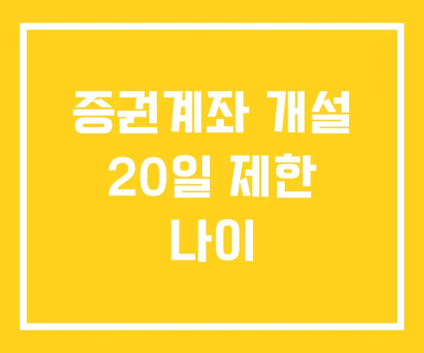 증권계좌 개설 20일 제한 나이