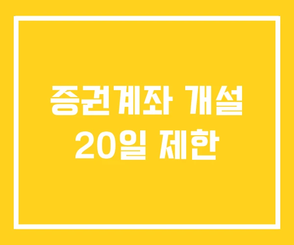 증권계좌 개설 20일 제한 증권계좌 개설 20일 제한