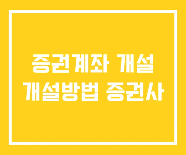 증권계좌 개설 개설방법 증권사