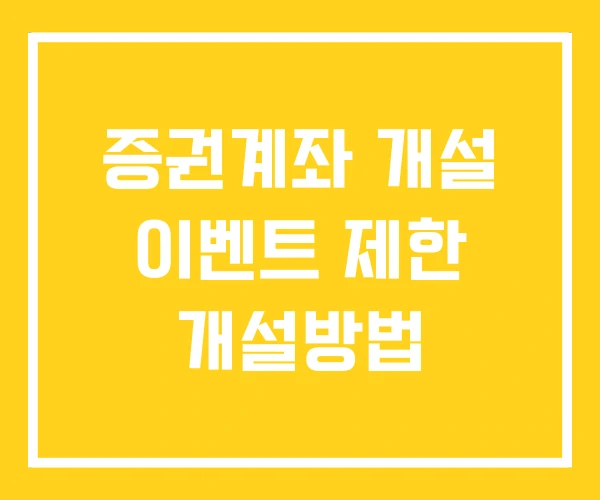 증권계좌 개설 이벤트 제한 개설방법