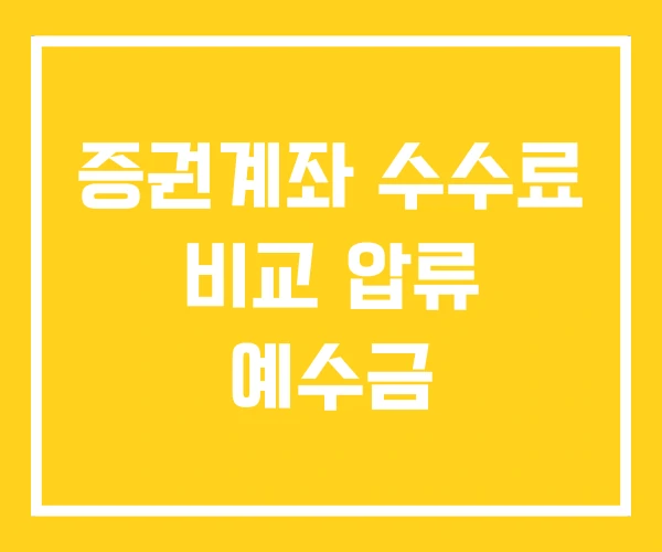 증권계좌 수수료 비교 압류 예수금
