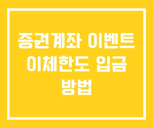 증권계좌 이벤트 이체한도 입금 방법 증권계좌 이벤트 이체한도 입금 방법
