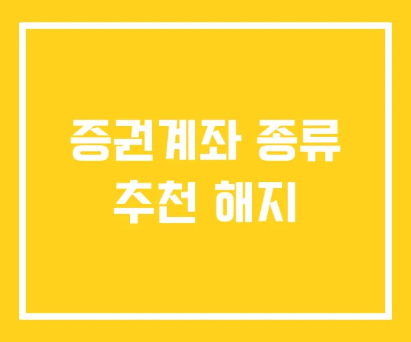 증권계좌 종류 추천 해지 증권계좌 종류 추천 해지
