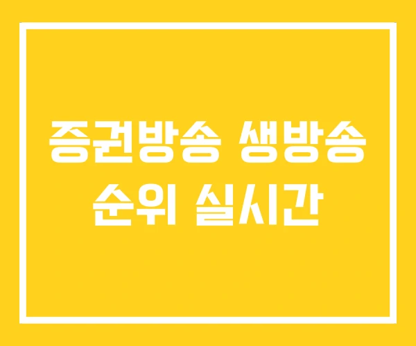 증권방송 생방송 순위 실시간 증권방송 생방송 순위 실시간