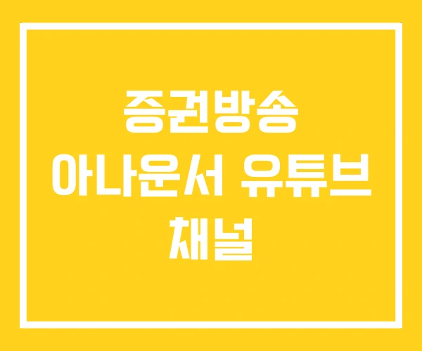 증권방송 아나운서 유튜브 채널
