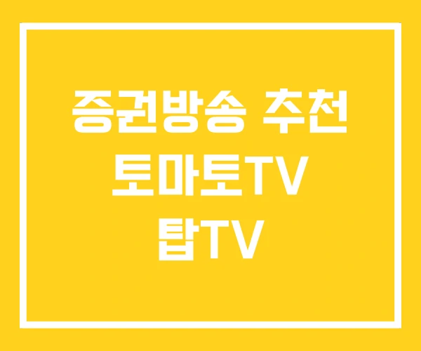 증권방송 추천 토마토TV 탑TV 증권방송 추천 토마토TV 탑TV