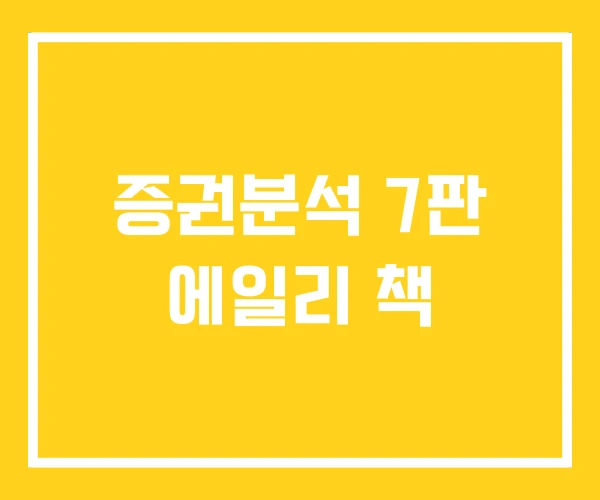 증권분석 7판 에일리 책