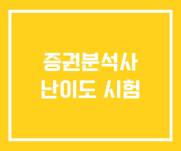 증권분석사 난이도 시험