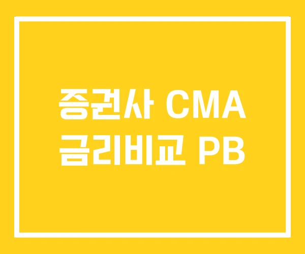 증권사 CMA 금리비교 PB 증권사 CMA 금리비교 PB