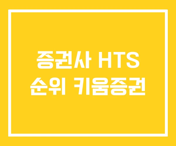 증권사 HTS 순위 키움증권 증권사 HTS 순위 키움증권