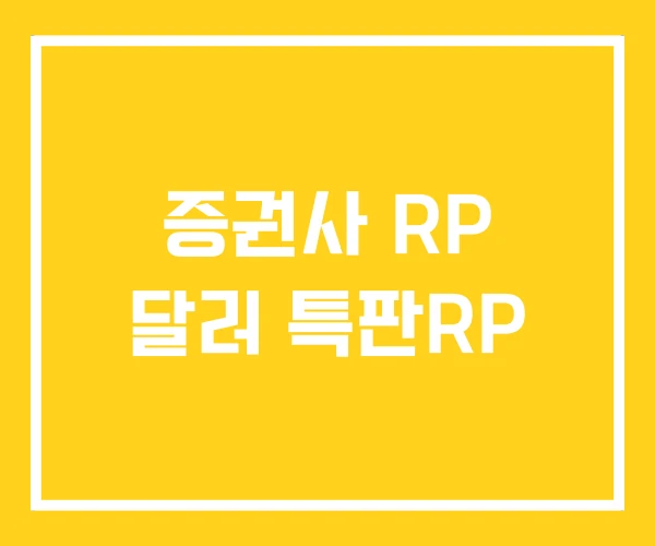 증권사 RP 달러 특판RP 증권사 RP 달러 특판RP