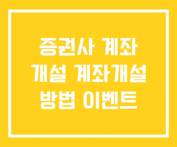 증권사 계좌 개설 계좌개설 방법 이벤트 증권사 계좌 개설 계좌개설 방법 이벤트