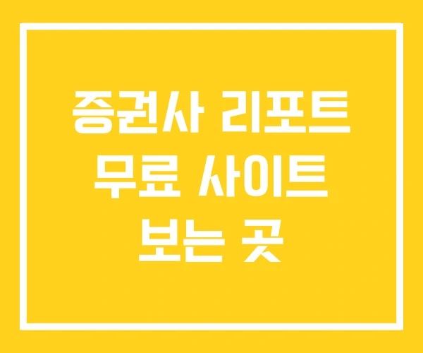 증권사 리포트 무료 사이트 보는 곳