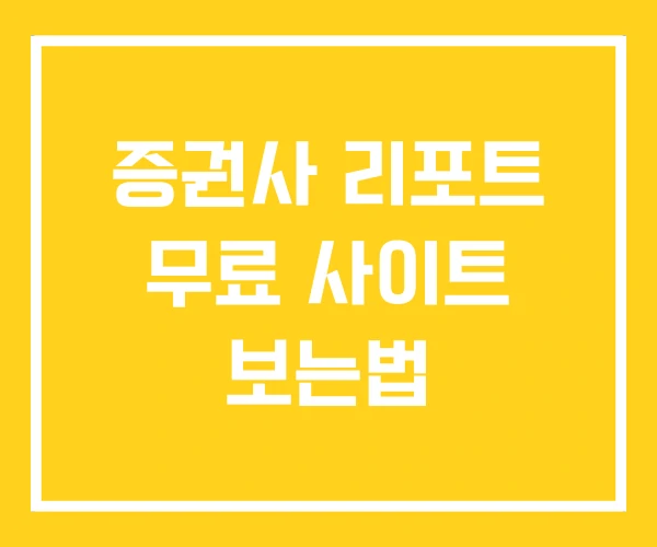 증권사 리포트 무료 사이트 보는법