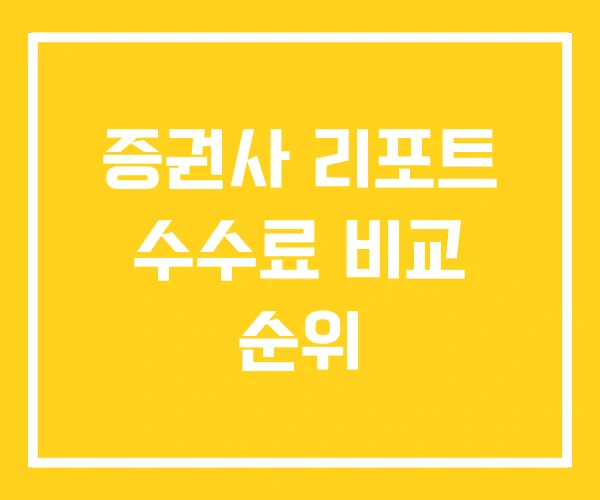 증권사 리포트 수수료 비교 순위 증권사 리포트 수수료 비교 순위