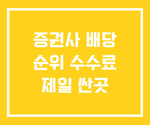 증권사 배당 순위 수수료 제일 싼곳