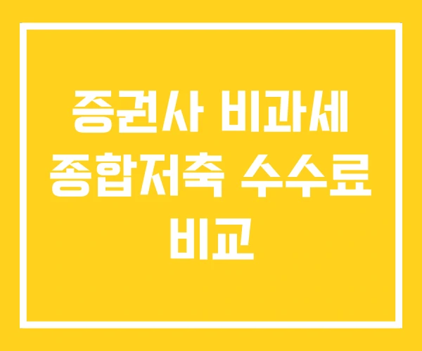 증권사 비과세 종합저축 수수료 비교 증권사 비과세 종합저축 수수료 비교