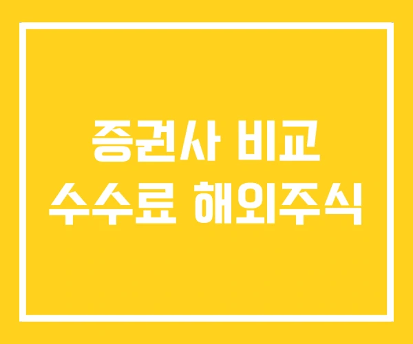 증권사 비교 수수료 해외주식 증권사 비교 수수료 해외주식