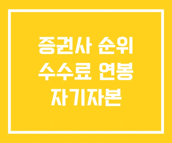 증권사 순위 수수료 연봉 자기자본