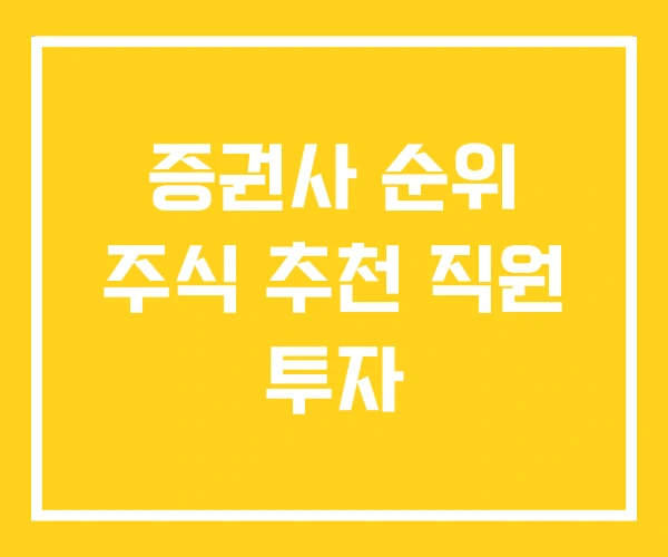 증권사 순위 주식 추천 직원 투자 증권사 순위 주식 추천 직원 투자