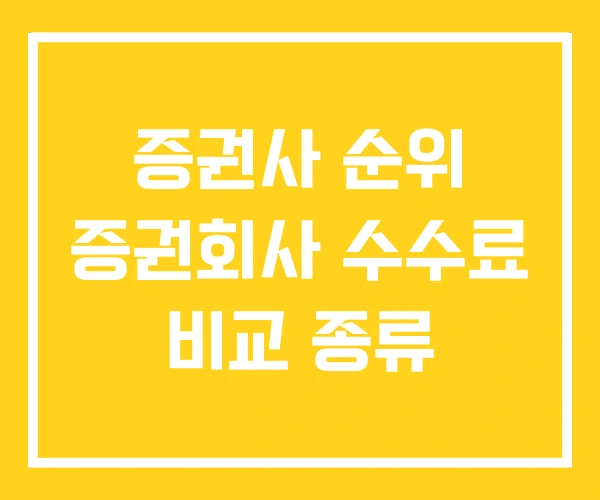 증권사 순위 증권회사 수수료 비교 종류