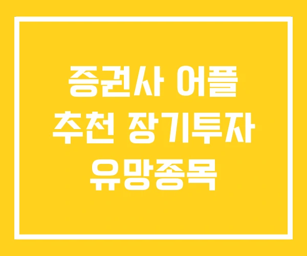 증권사 어플 추천 장기투자 유망종목
