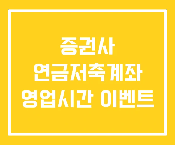 증권사 연금저축계좌 영업시간 이벤트